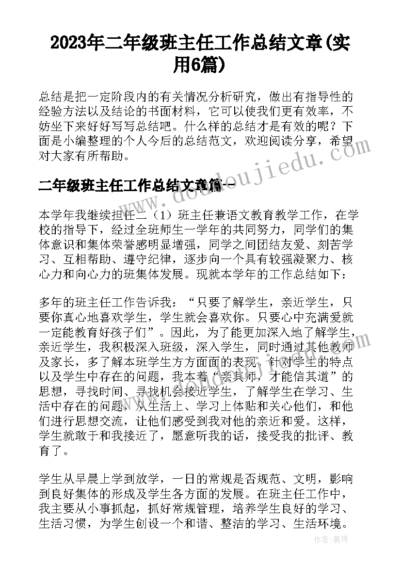 2023年二年级班主任工作总结文章(实用6篇)