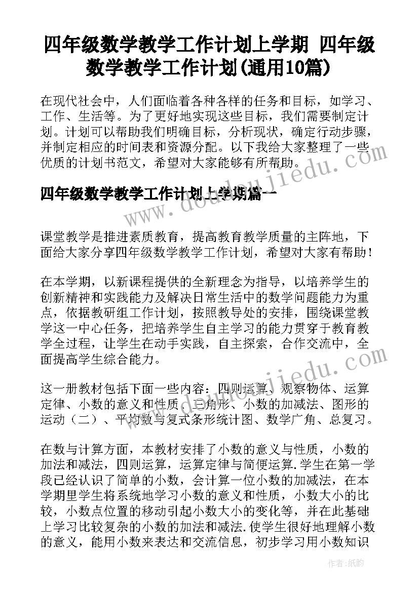 四年级数学教学工作计划上学期 四年级数学教学工作计划(通用10篇)