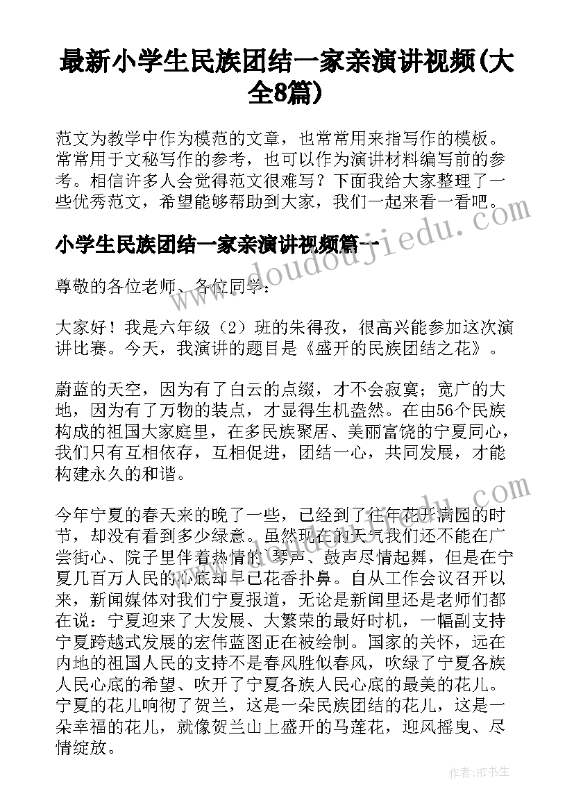 最新小学生民族团结一家亲演讲视频(大全8篇)