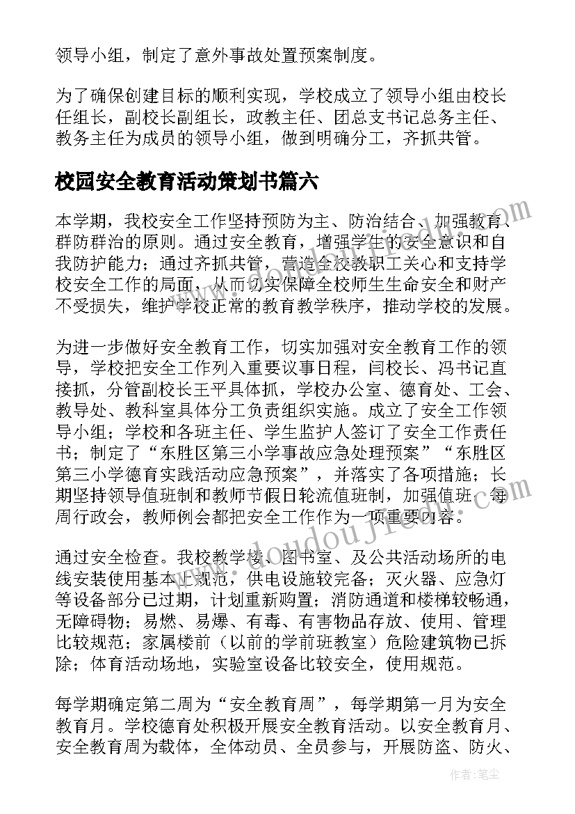 2023年校园安全教育活动策划书(大全7篇)