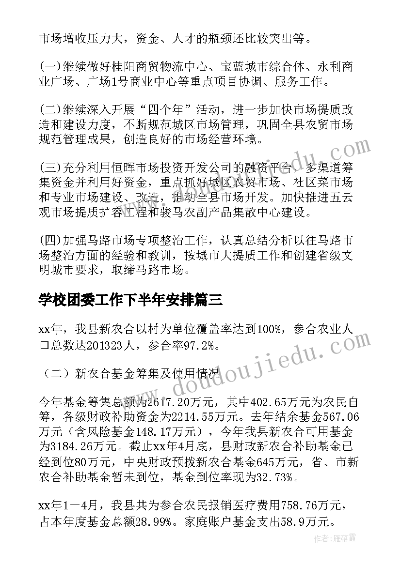 最新学校团委工作下半年安排 上半年工作总结暨下半年工作计划(优质5篇)