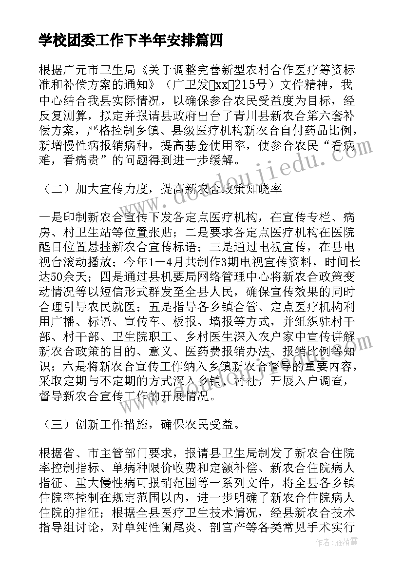 最新学校团委工作下半年安排 上半年工作总结暨下半年工作计划(优质5篇)