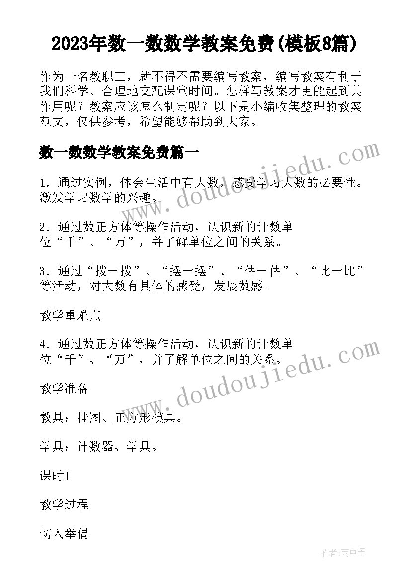 2023年数一数数学教案免费(模板8篇)