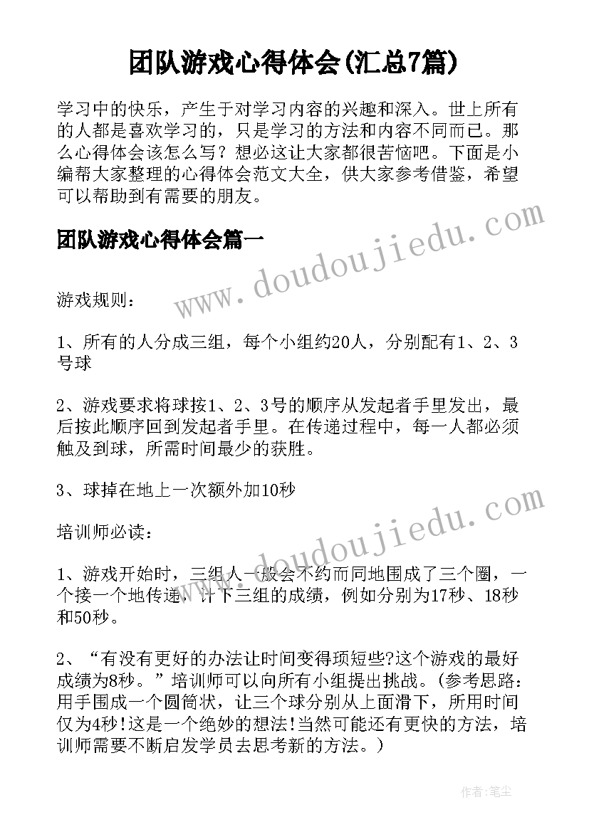 团队游戏心得体会(汇总7篇)