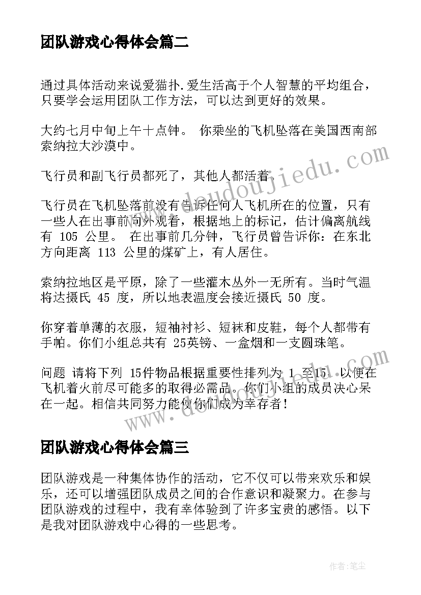 团队游戏心得体会(汇总7篇)