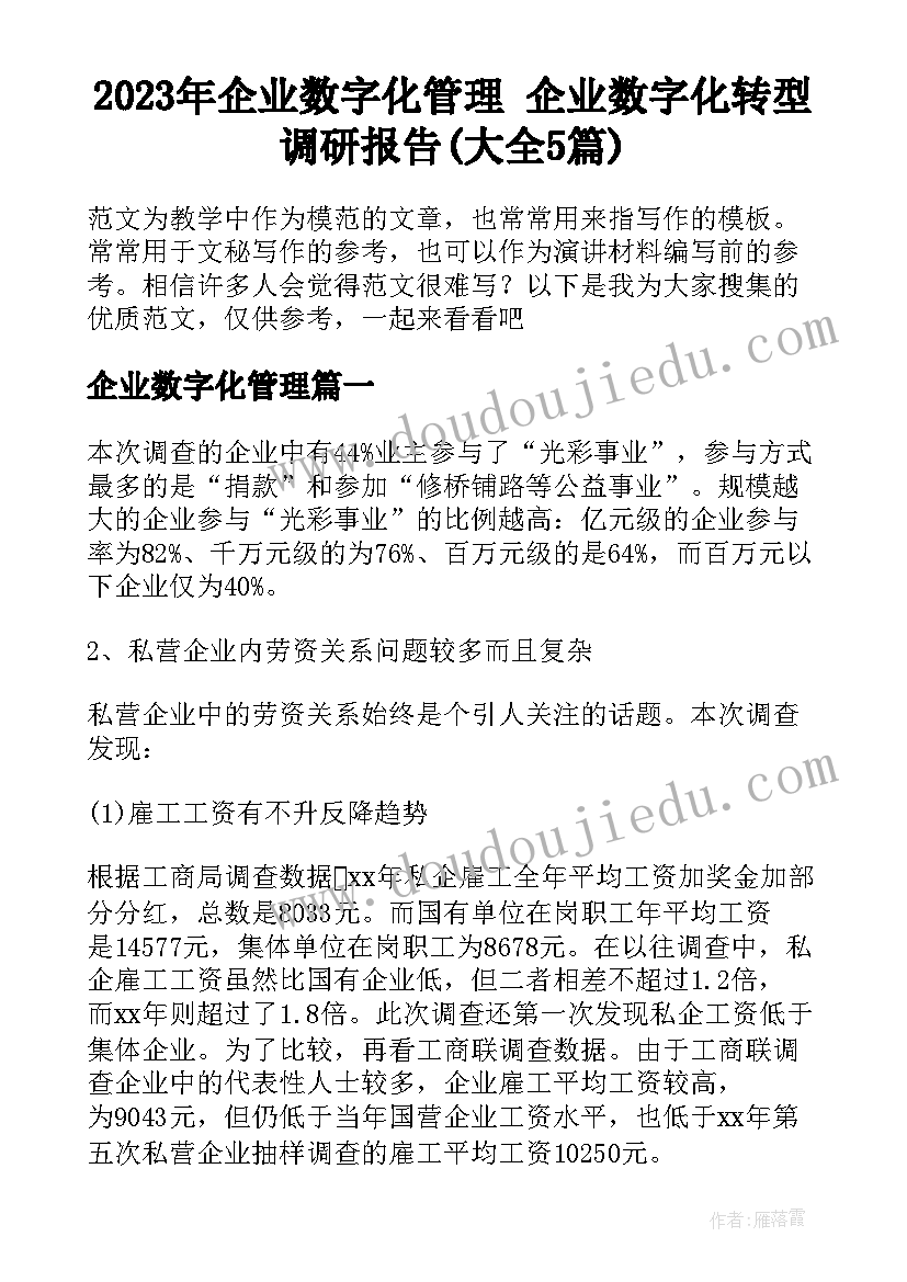 2023年企业数字化管理 企业数字化转型调研报告(大全5篇)