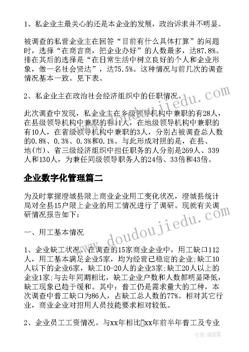 2023年企业数字化管理 企业数字化转型调研报告(大全5篇)