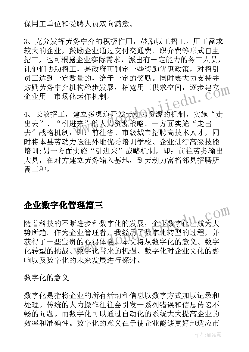 2023年企业数字化管理 企业数字化转型调研报告(大全5篇)