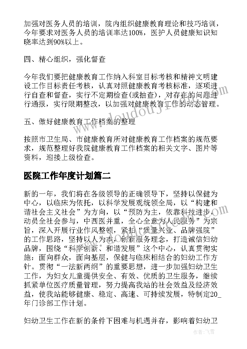 最新医院工作年度计划(大全5篇)