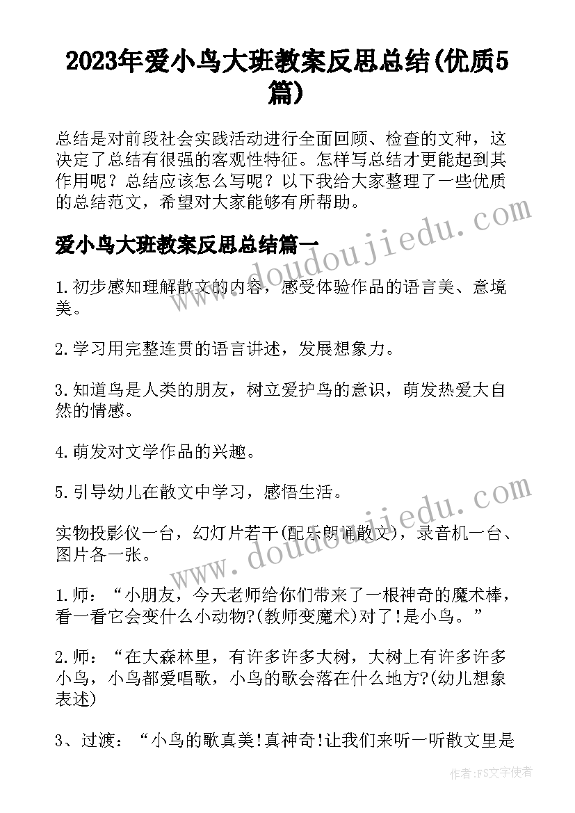 2023年爱小鸟大班教案反思总结(优质5篇)