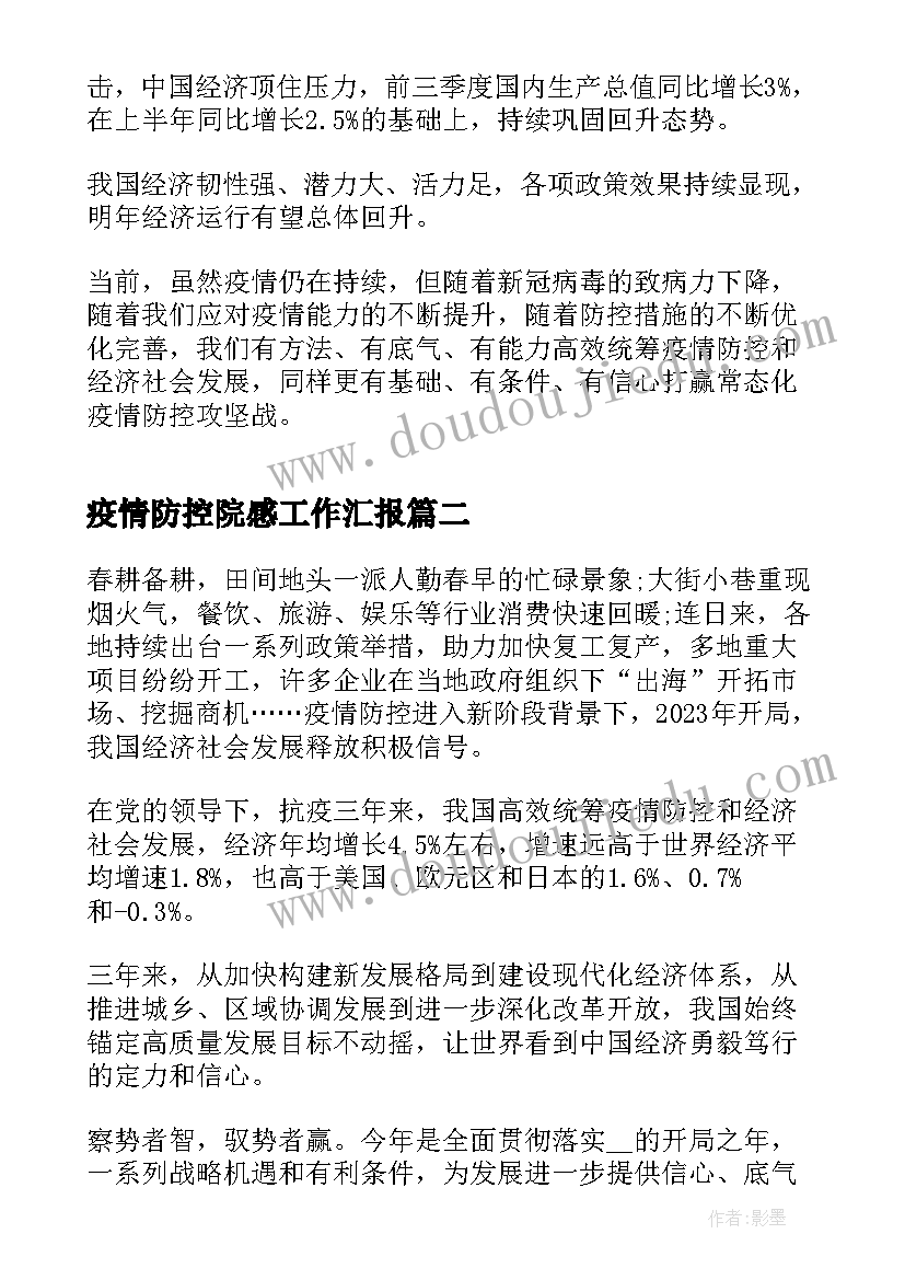 疫情防控院感工作汇报(精选5篇)