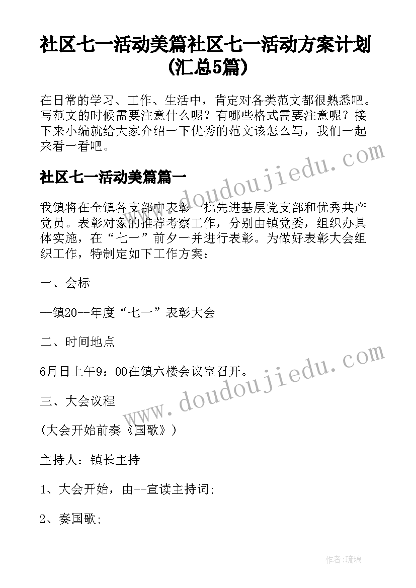 社区七一活动美篇 社区七一活动方案计划(汇总5篇)