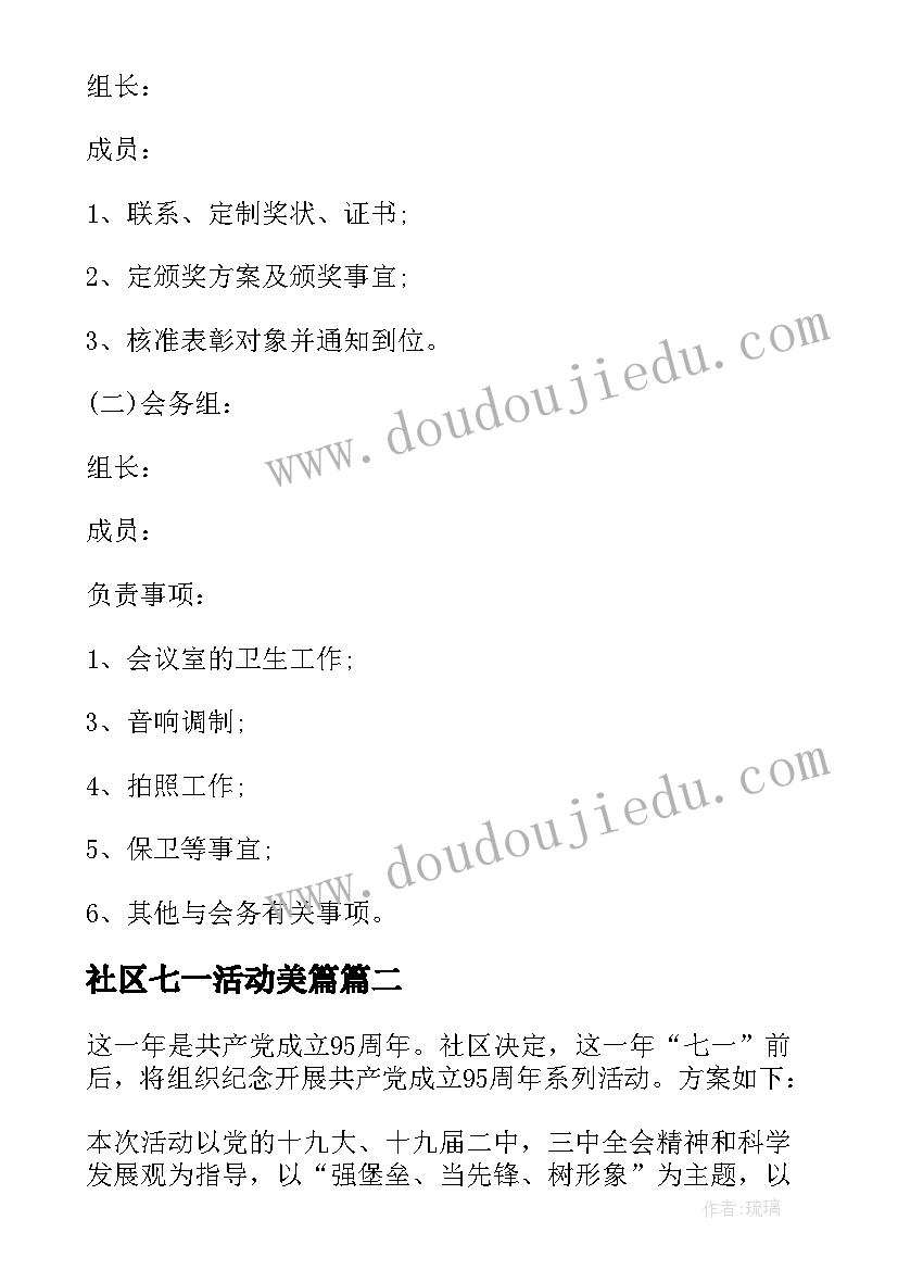 社区七一活动美篇 社区七一活动方案计划(汇总5篇)