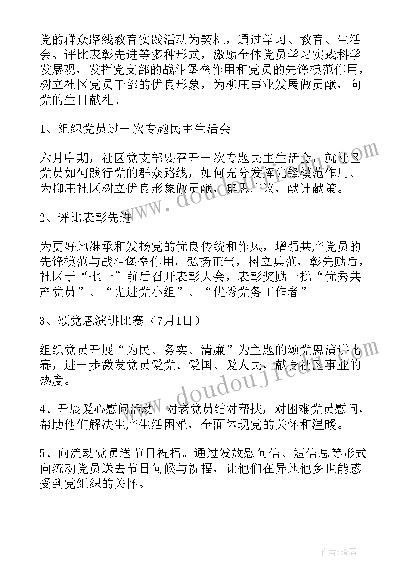 社区七一活动美篇 社区七一活动方案计划(汇总5篇)