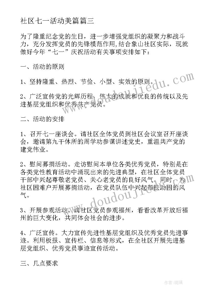 社区七一活动美篇 社区七一活动方案计划(汇总5篇)