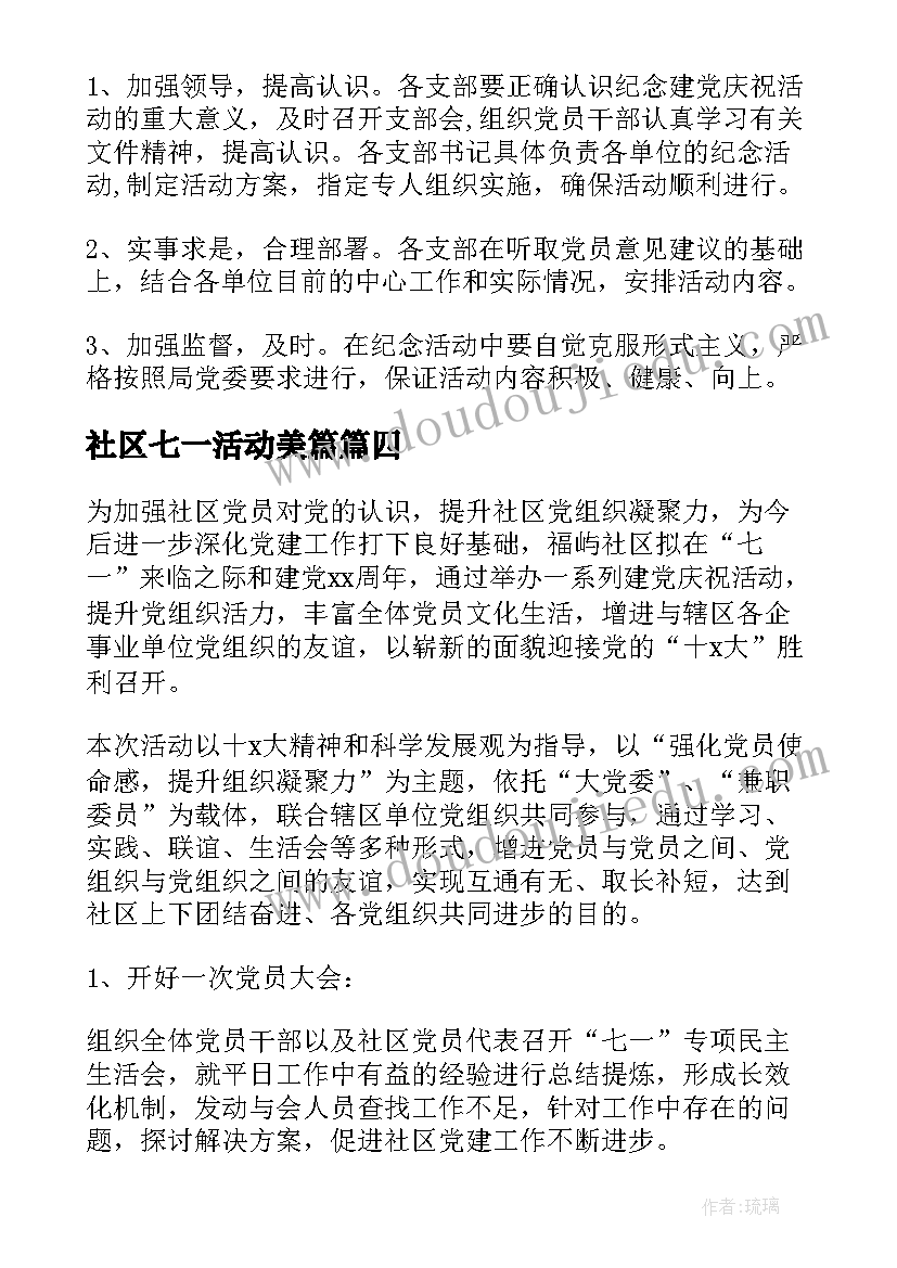 社区七一活动美篇 社区七一活动方案计划(汇总5篇)