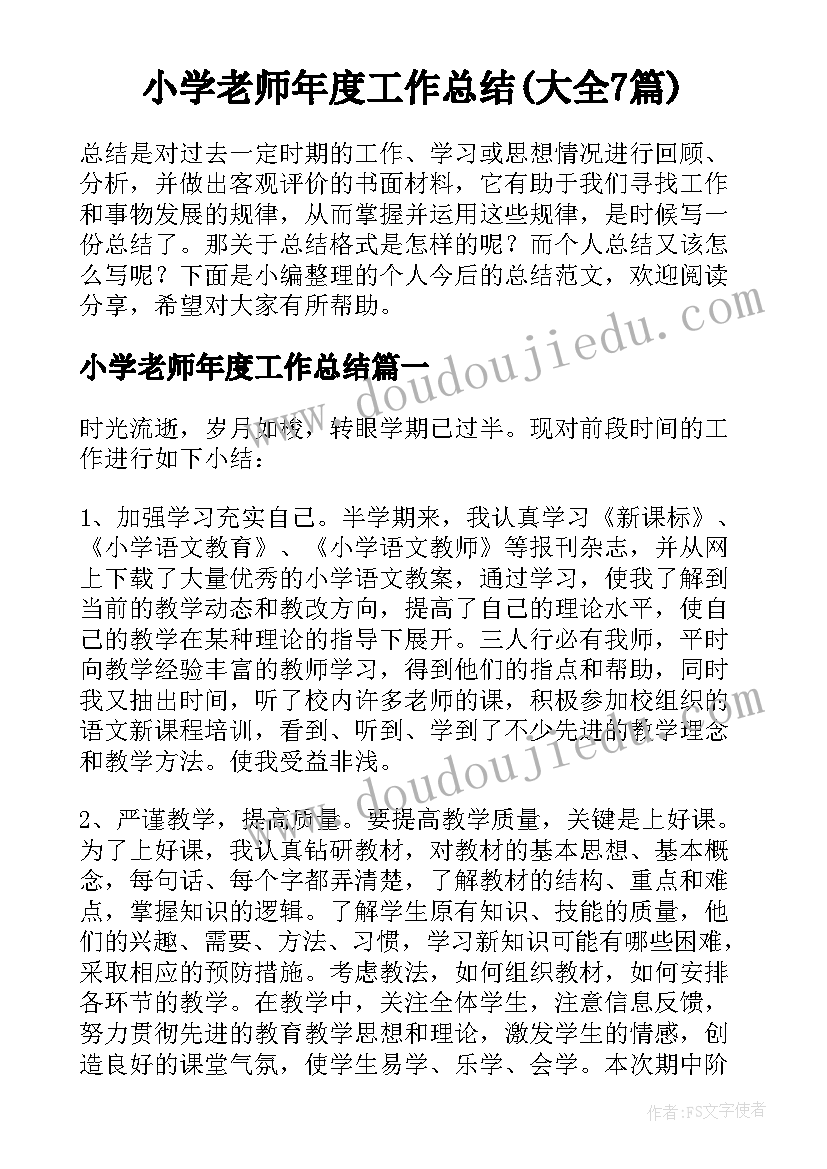 小学老师年度工作总结(大全7篇)