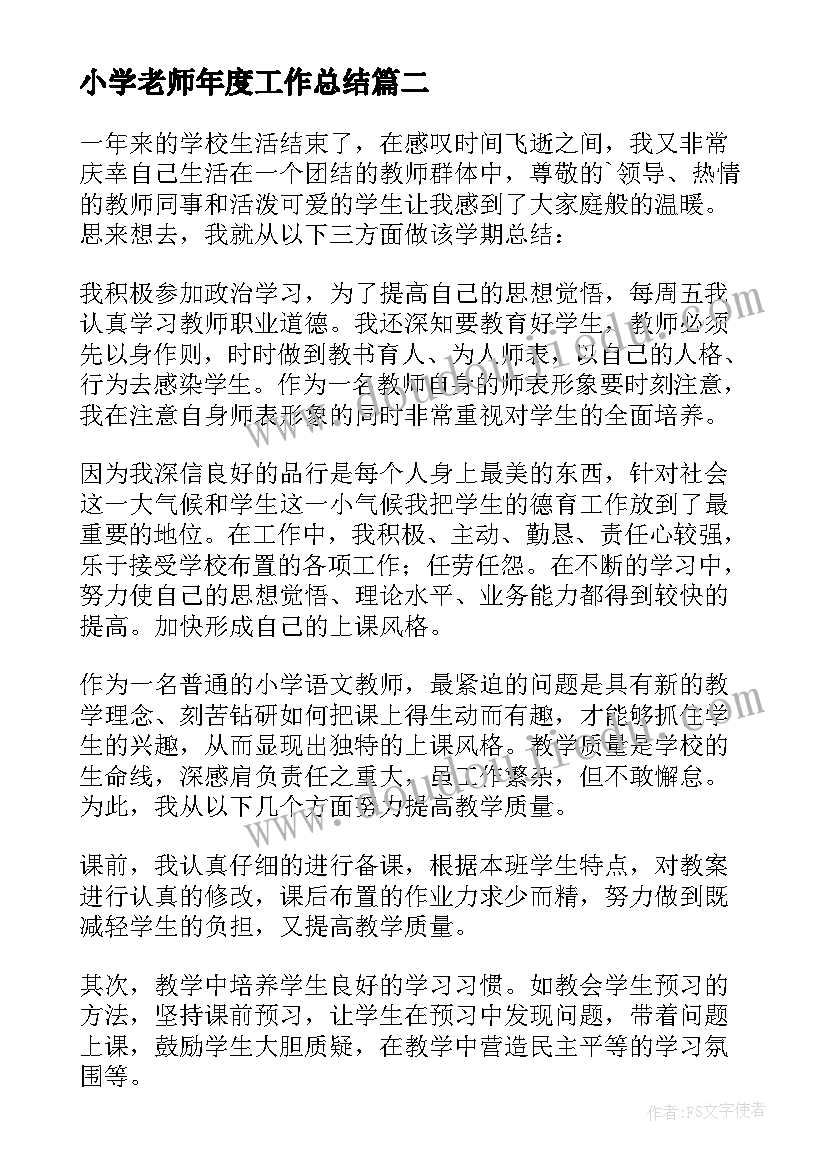 小学老师年度工作总结(大全7篇)