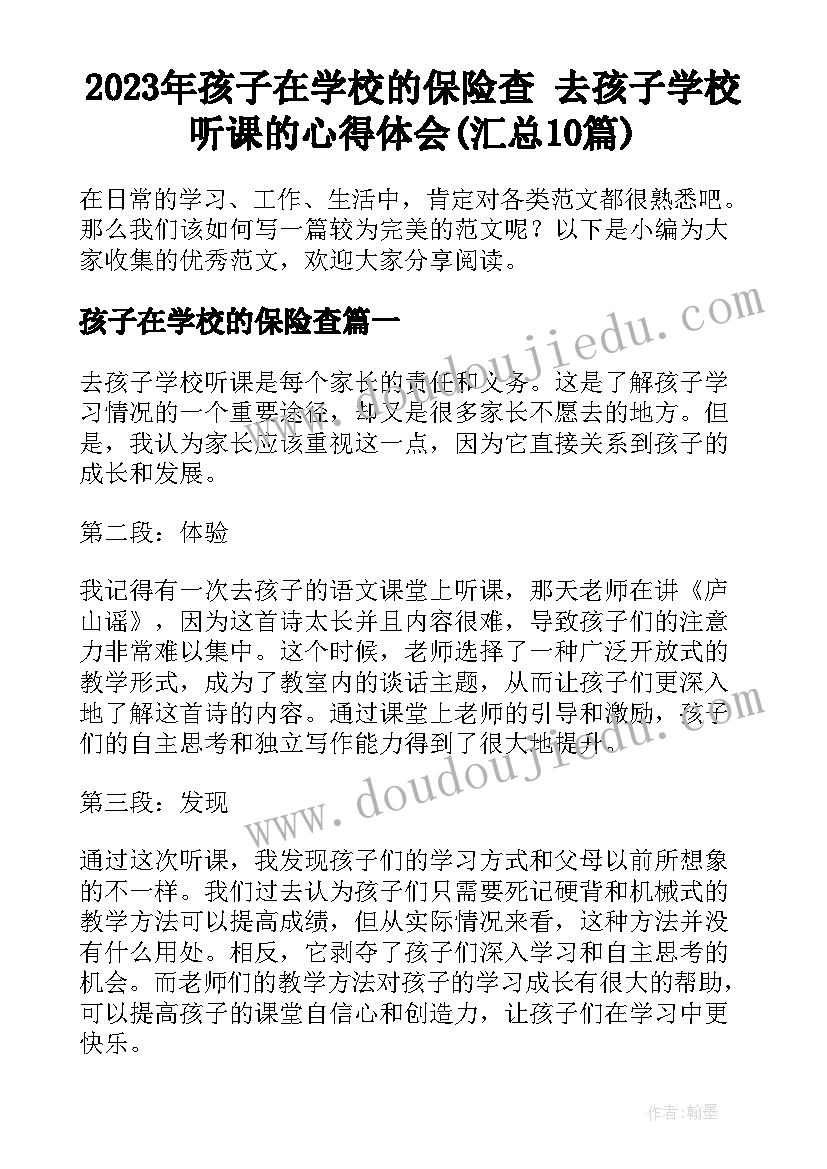 2023年孩子在学校的保险查 去孩子学校听课的心得体会(汇总10篇)