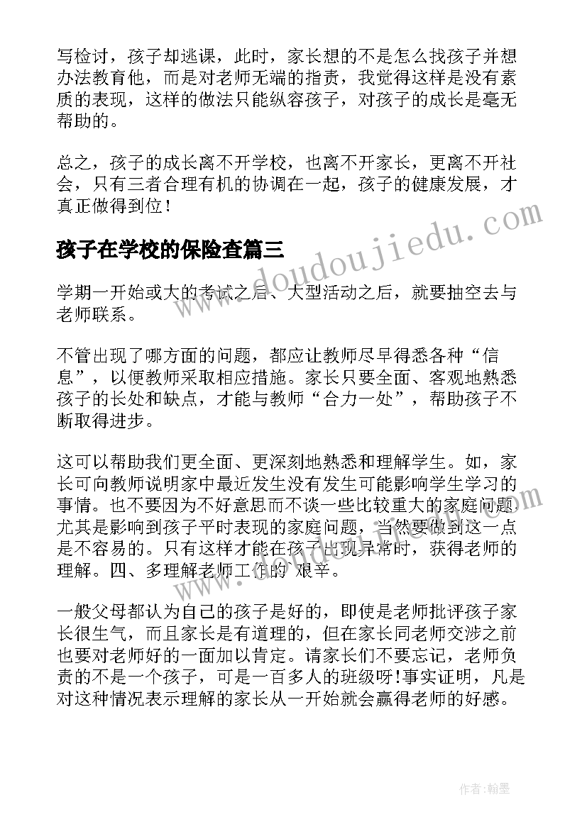 2023年孩子在学校的保险查 去孩子学校听课的心得体会(汇总10篇)