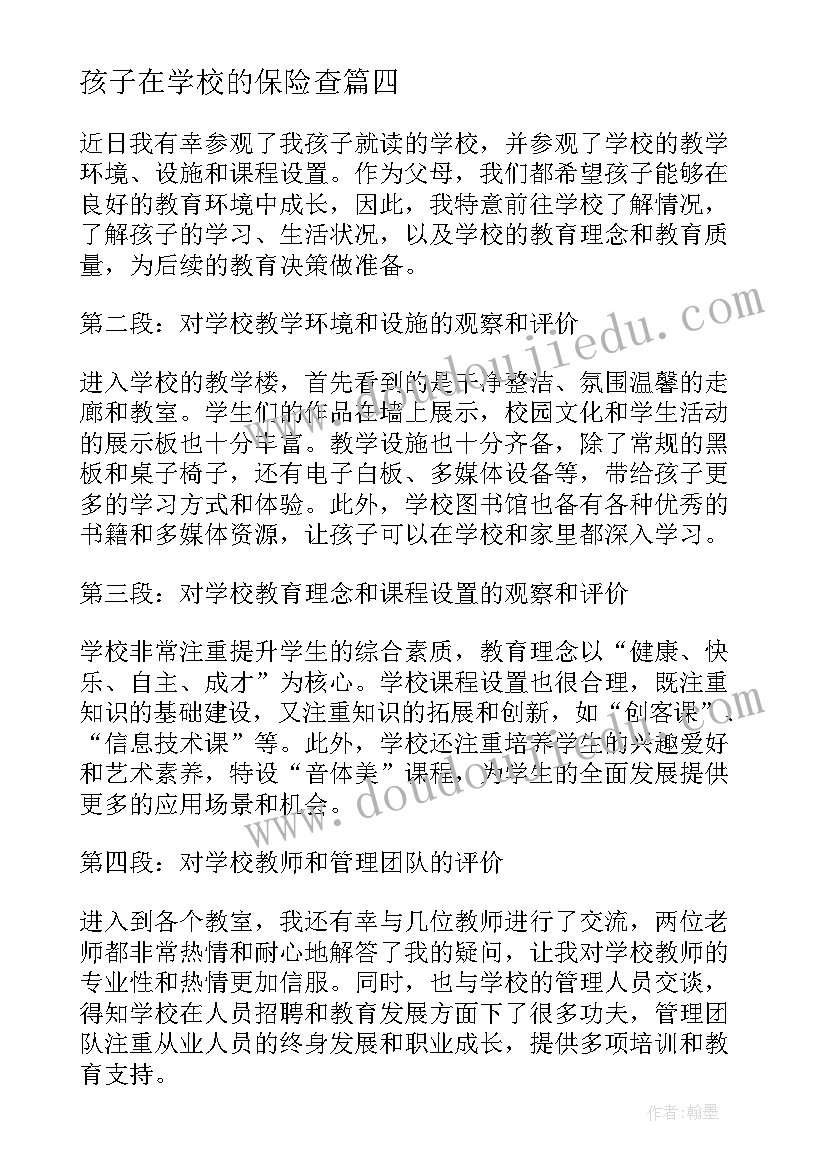 2023年孩子在学校的保险查 去孩子学校听课的心得体会(汇总10篇)