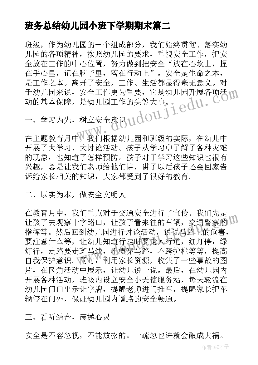 最新班务总结幼儿园小班下学期期末 幼儿园小班班务总结(优质5篇)