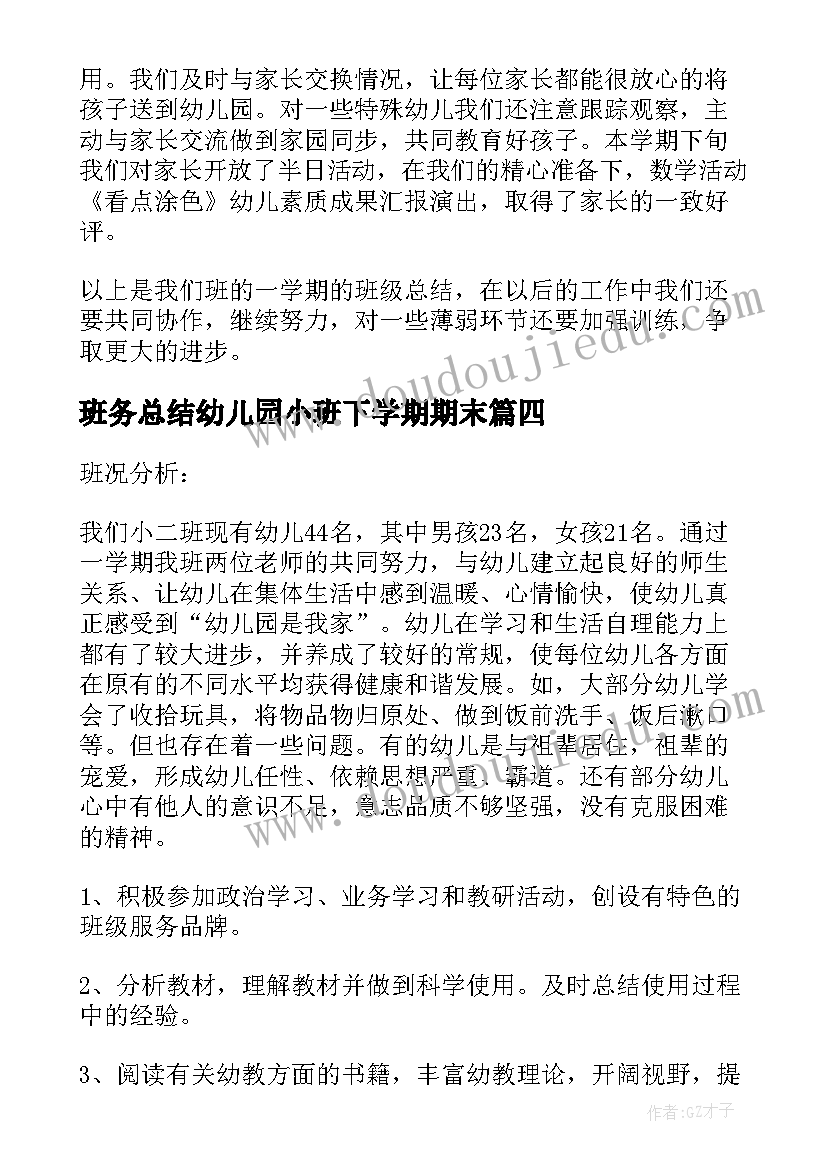 最新班务总结幼儿园小班下学期期末 幼儿园小班班务总结(优质5篇)