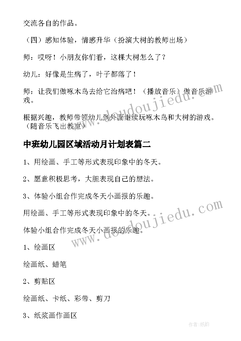 2023年中班幼儿园区域活动月计划表 中班幼儿园区域活动方案(精选6篇)