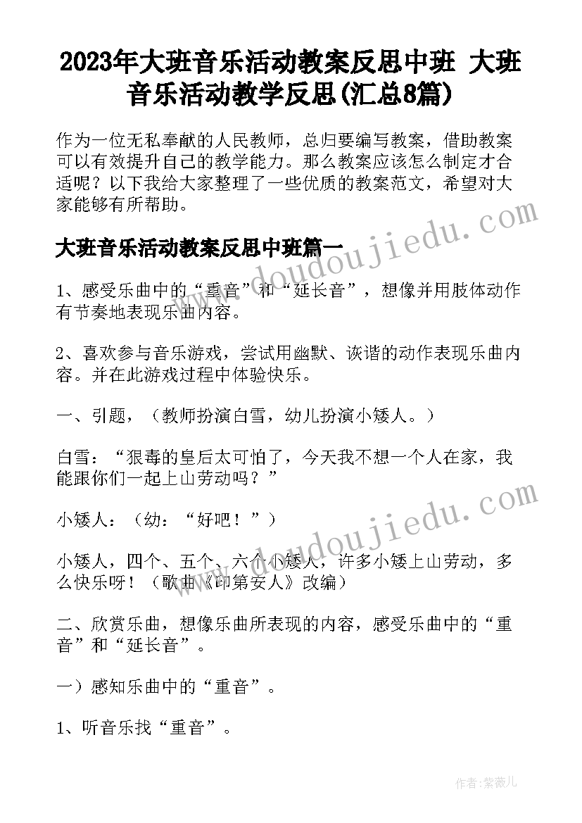 2023年大班音乐活动教案反思中班 大班音乐活动教学反思(汇总8篇)