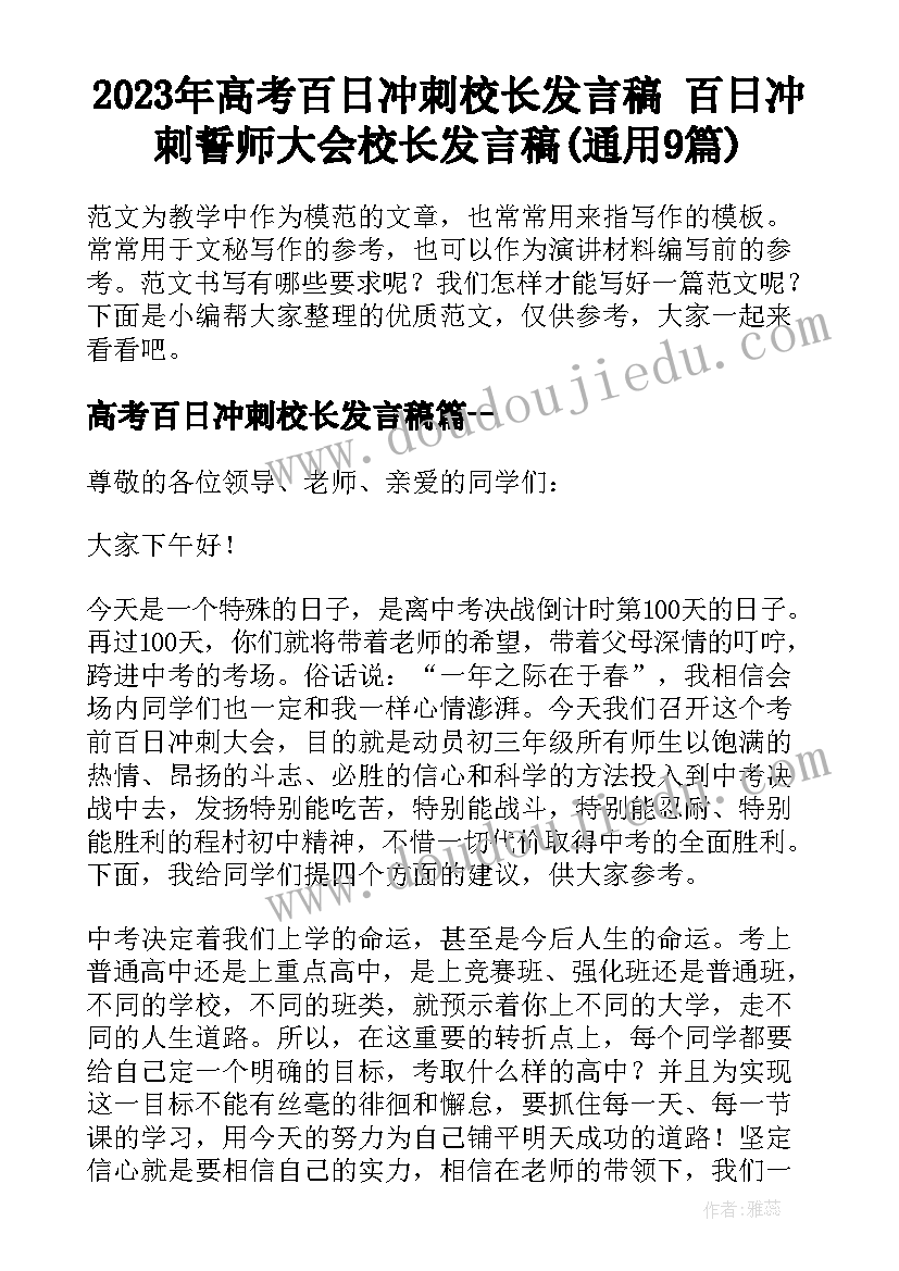 2023年高考百日冲刺校长发言稿 百日冲刺誓师大会校长发言稿(通用9篇)