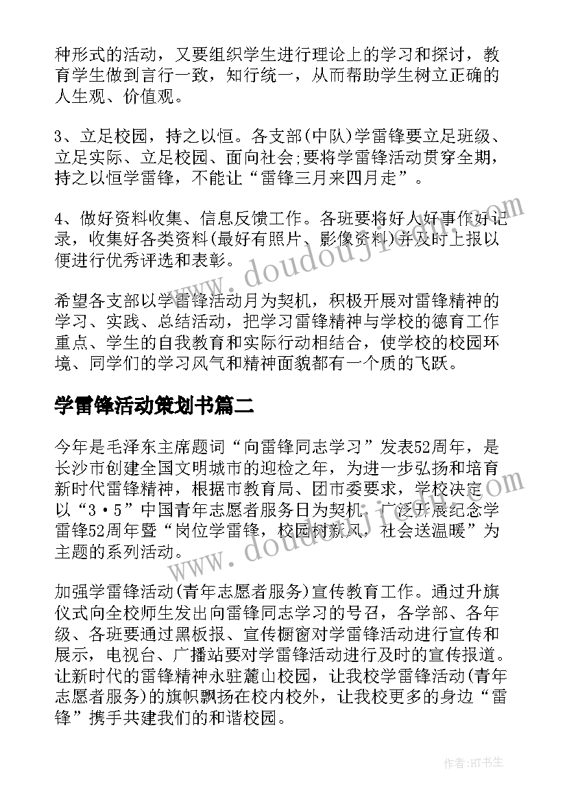 2023年学雷锋活动策划书(优秀5篇)