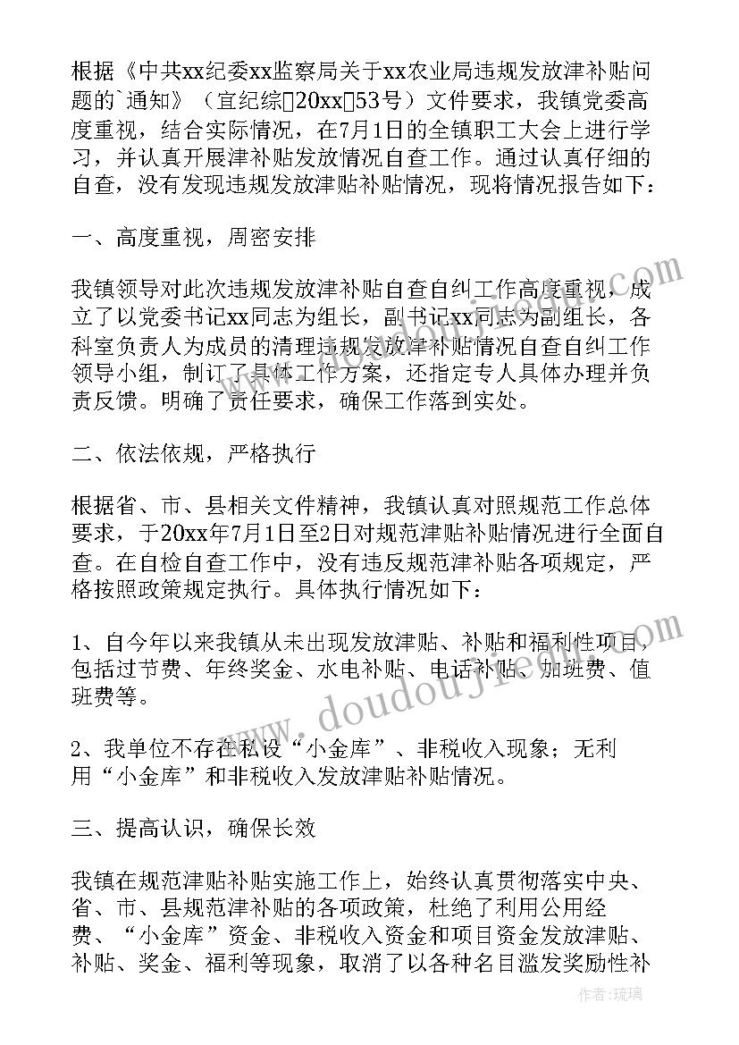 津补贴发放自查自纠工作的报告(优秀7篇)