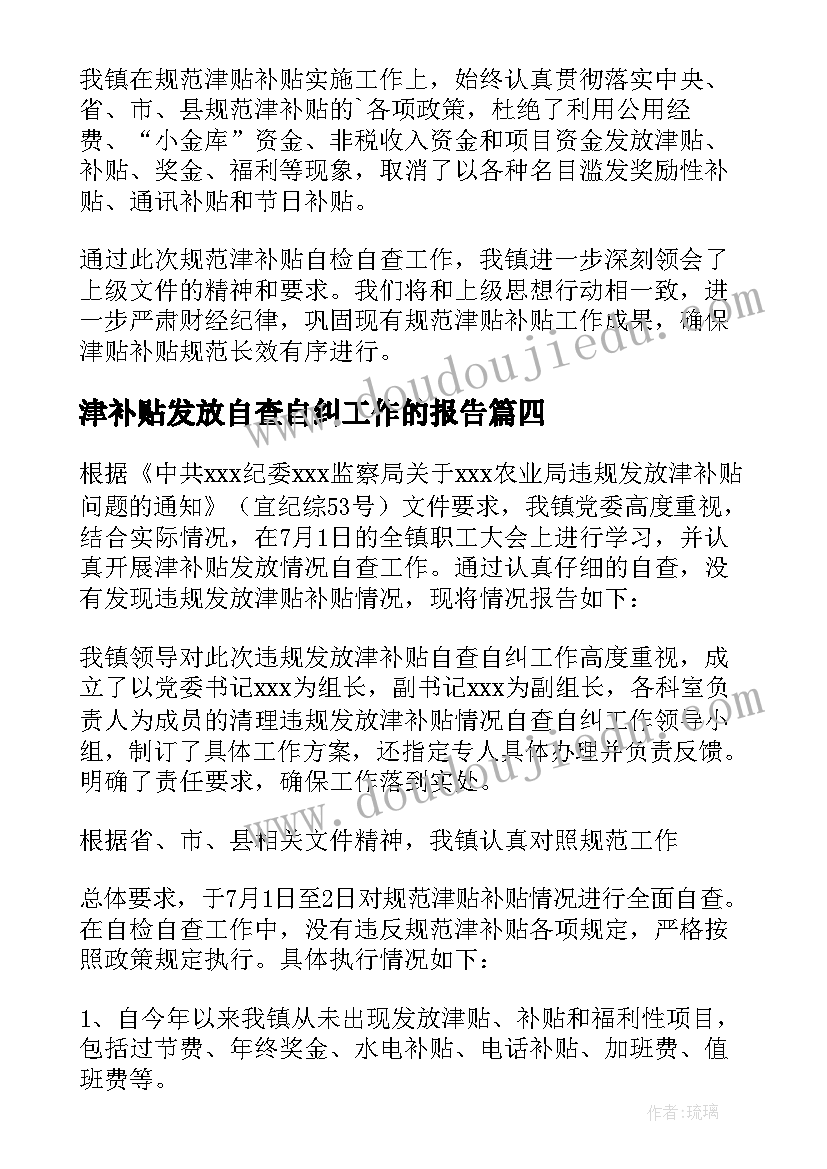 津补贴发放自查自纠工作的报告(优秀7篇)