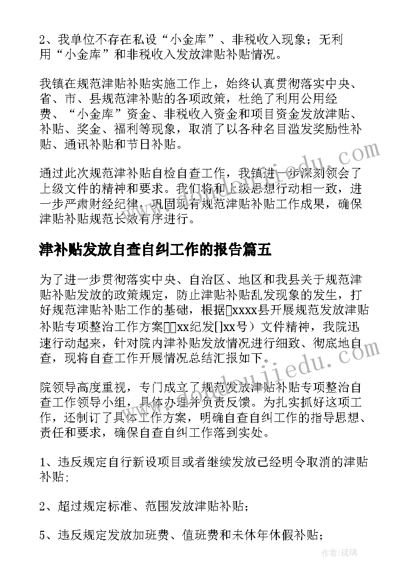 津补贴发放自查自纠工作的报告(优秀7篇)