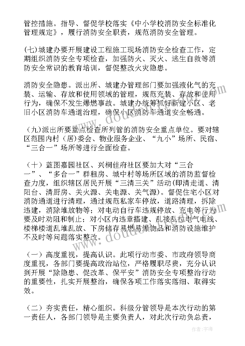 最新消防安全隐患大排查大整治行动方案(通用5篇)