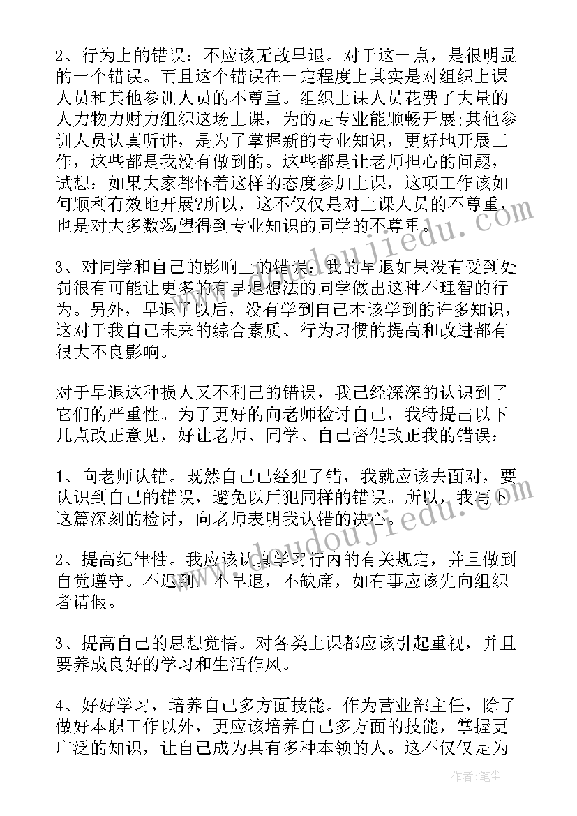 早退检讨书(汇总6篇)