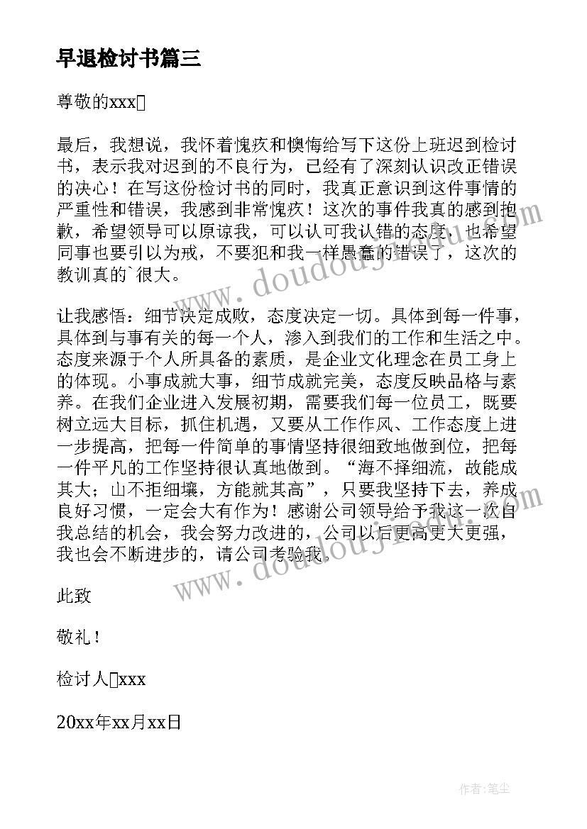 早退检讨书(汇总6篇)