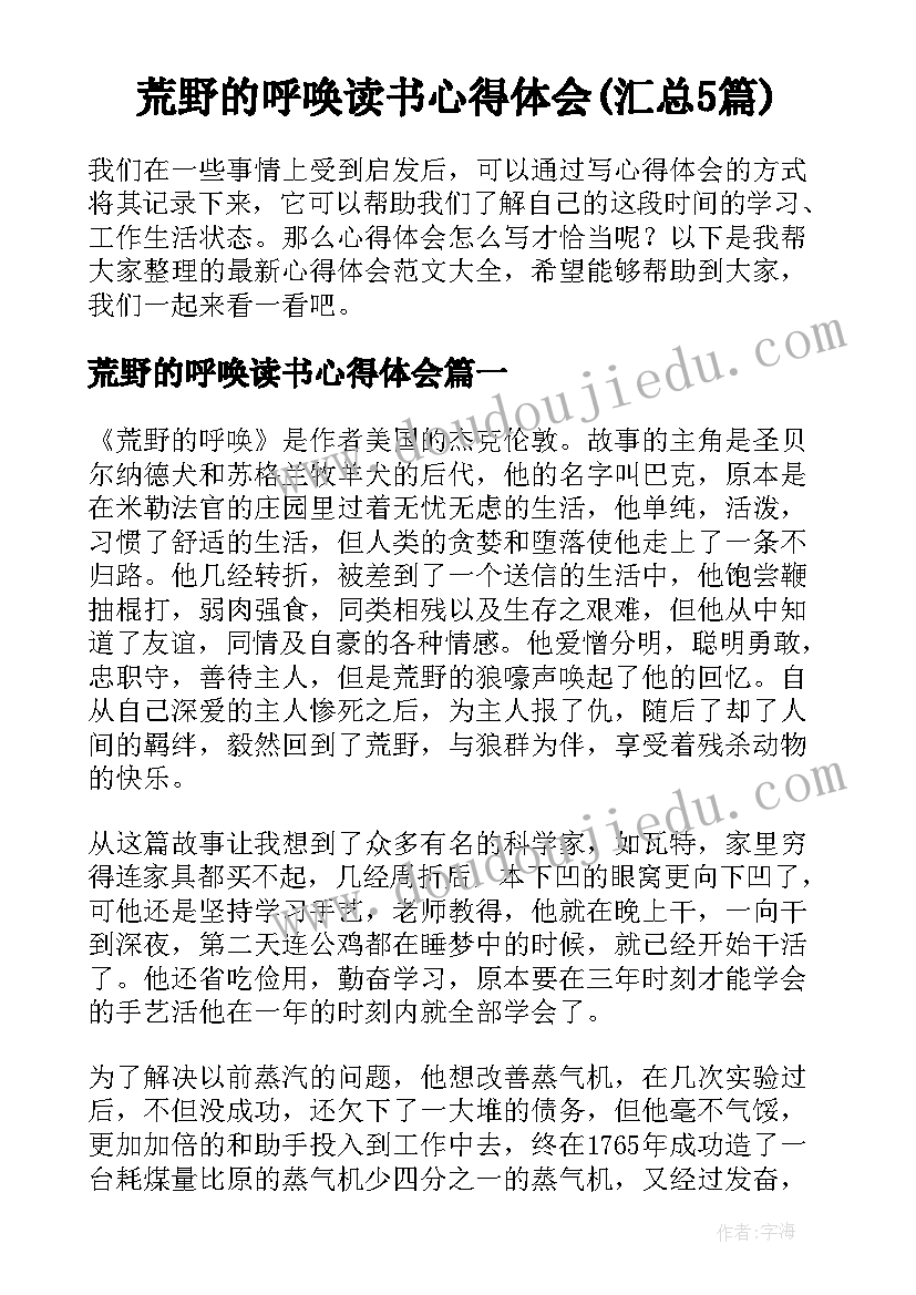 荒野的呼唤读书心得体会(汇总5篇)