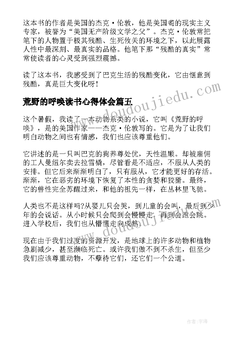 荒野的呼唤读书心得体会(汇总5篇)