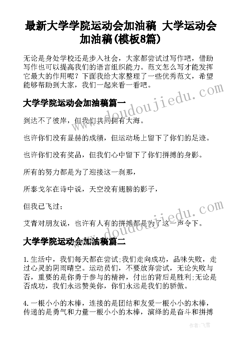 最新大学学院运动会加油稿 大学运动会加油稿(模板8篇)