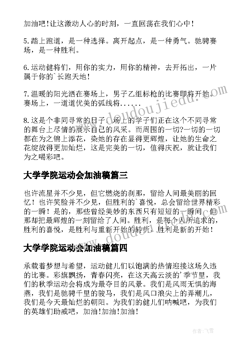 最新大学学院运动会加油稿 大学运动会加油稿(模板8篇)