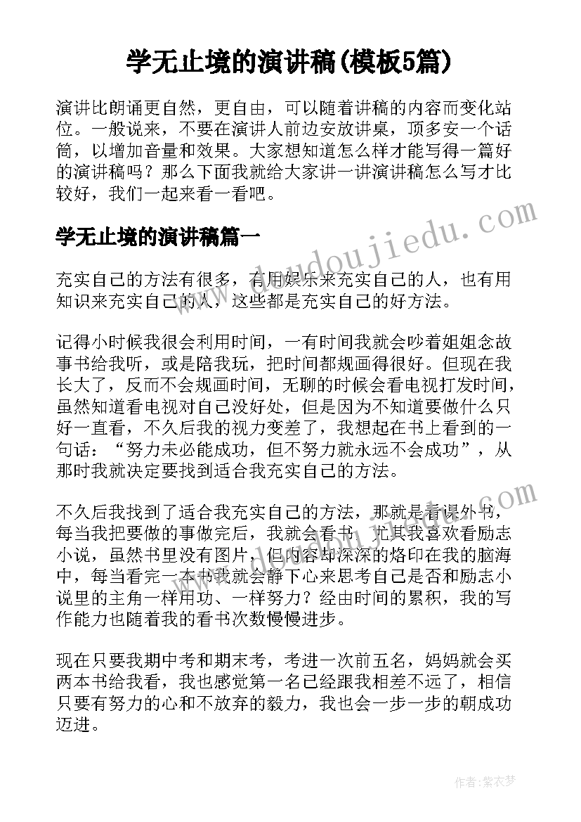 学无止境的演讲稿(模板5篇)