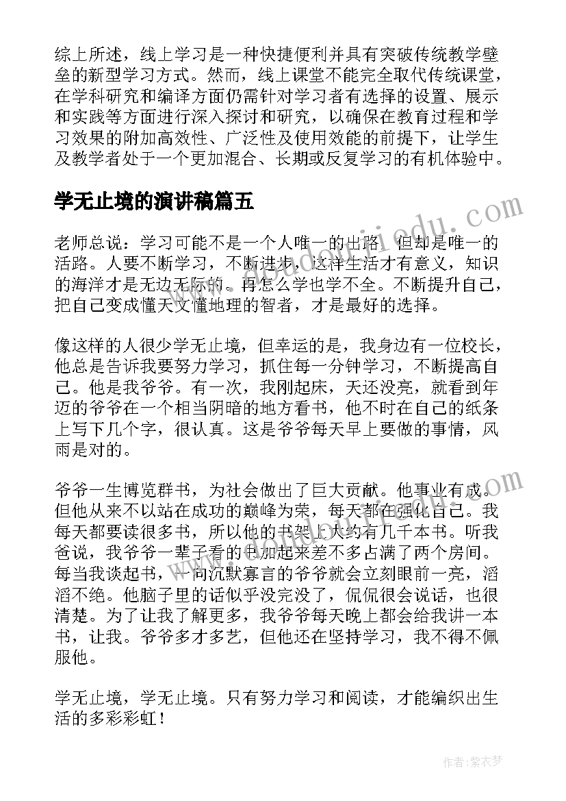 学无止境的演讲稿(模板5篇)