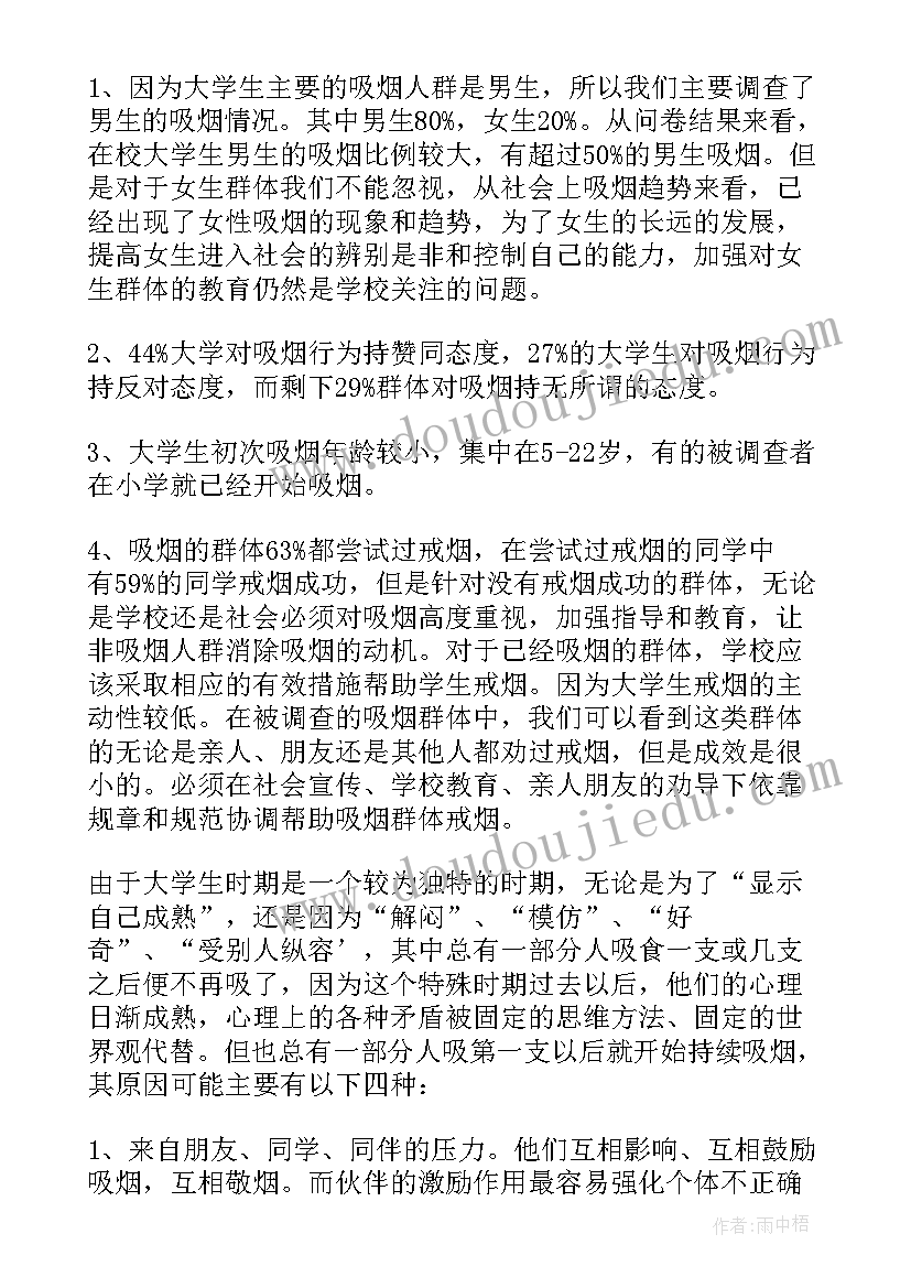 2023年大学生吸烟的调查报告得出的正确结论 大学生吸烟的调查报告(精选5篇)