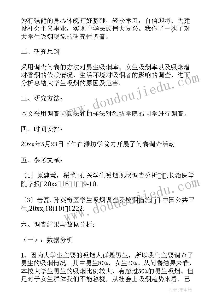 2023年大学生吸烟的调查报告得出的正确结论 大学生吸烟的调查报告(精选5篇)