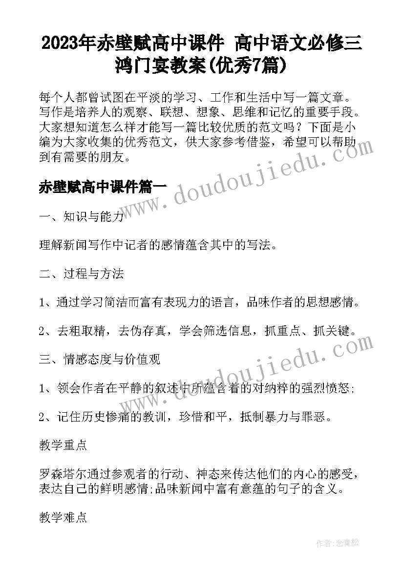 2023年赤壁赋高中课件 高中语文必修三鸿门宴教案(优秀7篇)