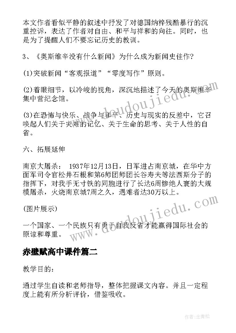 2023年赤壁赋高中课件 高中语文必修三鸿门宴教案(优秀7篇)