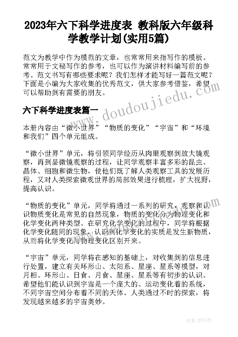 2023年六下科学进度表 教科版六年级科学教学计划(实用5篇)