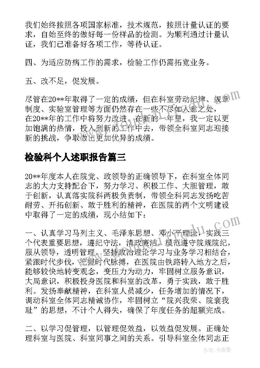 检验科个人述职报告(大全7篇)