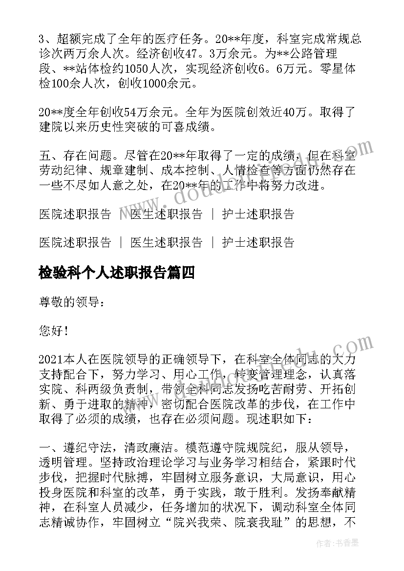 检验科个人述职报告(大全7篇)